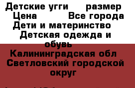 Детские угги  23 размер  › Цена ­ 500 - Все города Дети и материнство » Детская одежда и обувь   . Калининградская обл.,Светловский городской округ 